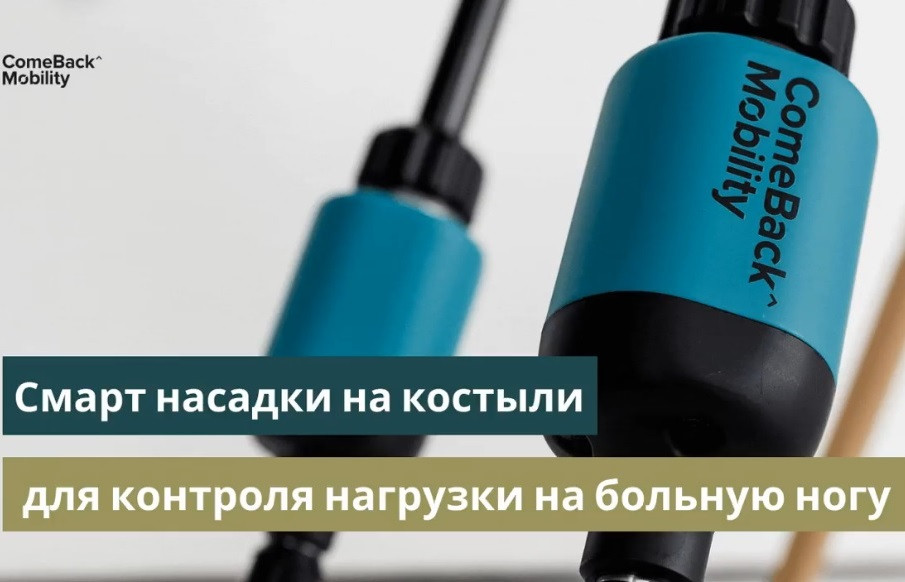 Украинский разработчик умных насадок на костыли привлек $1 млн